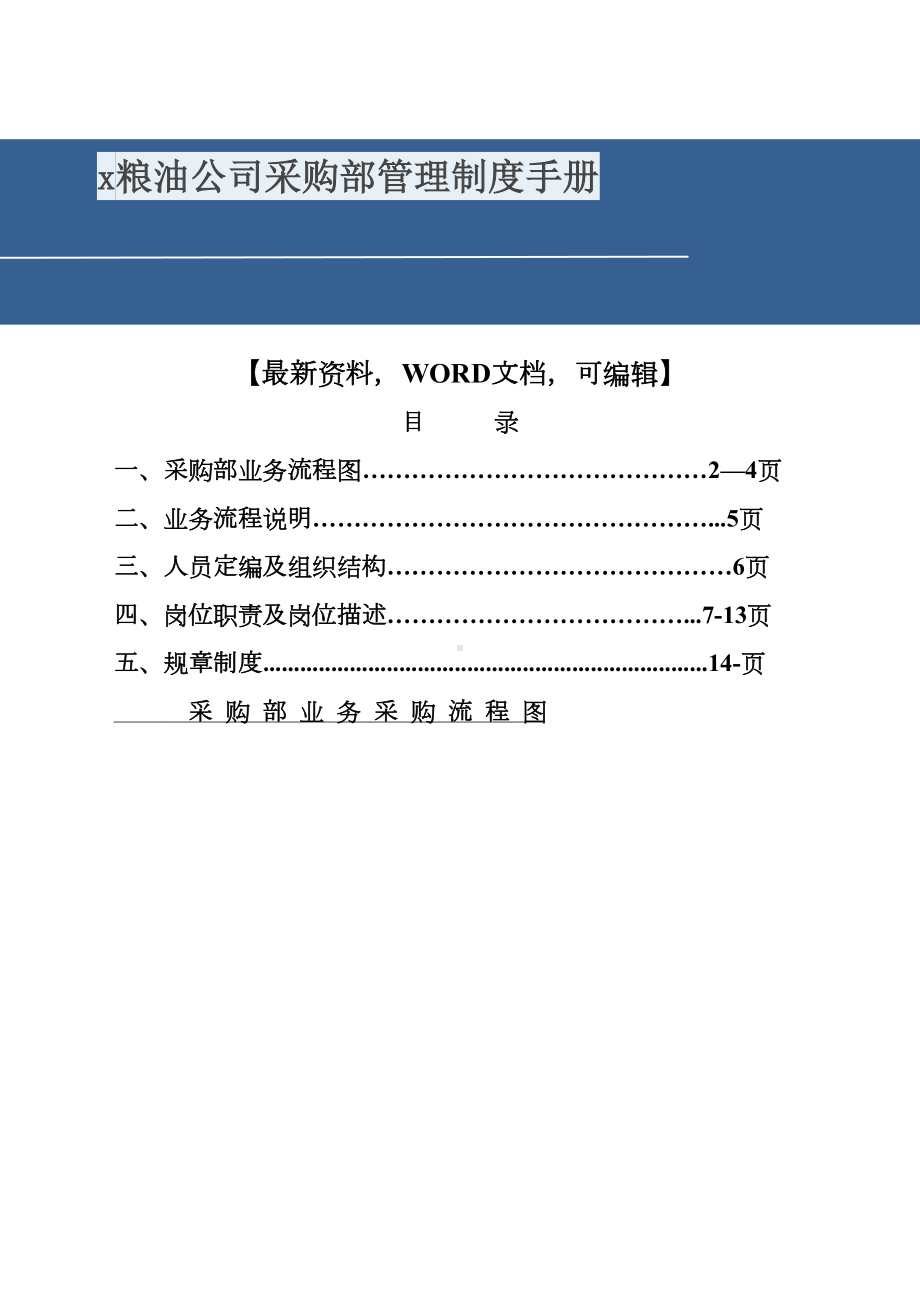 x粮油公司采购部管理制度手册6(DOC 29页).docx_第1页