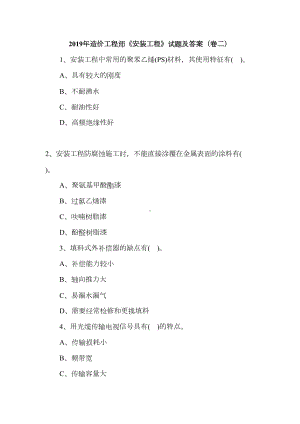 2019年造价工程师《安装工程》试题及答案(卷二)(DOC 50页).doc