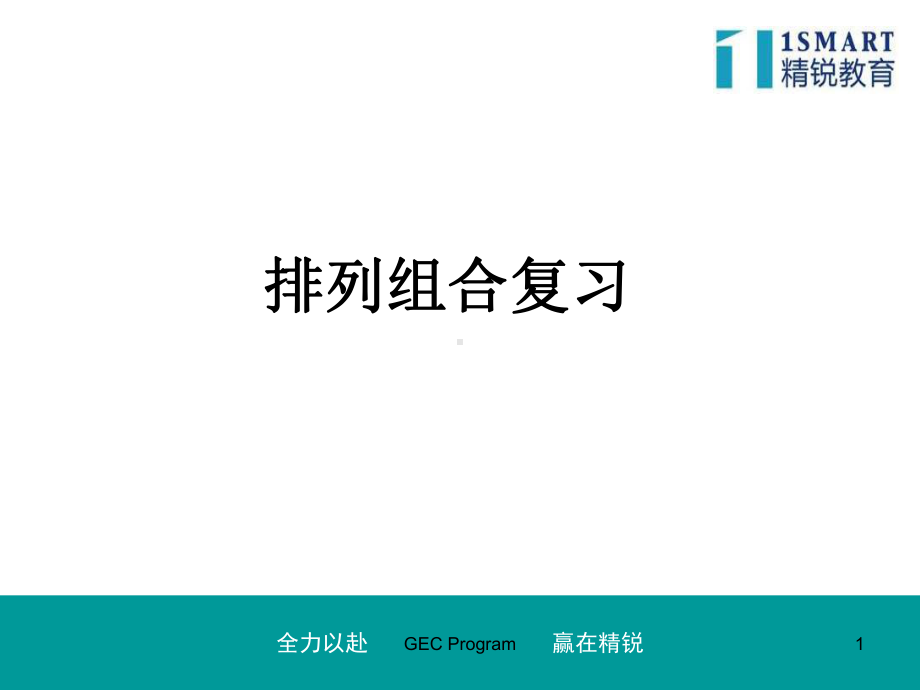 小学奥数排列组合复习New课件.ppt_第1页