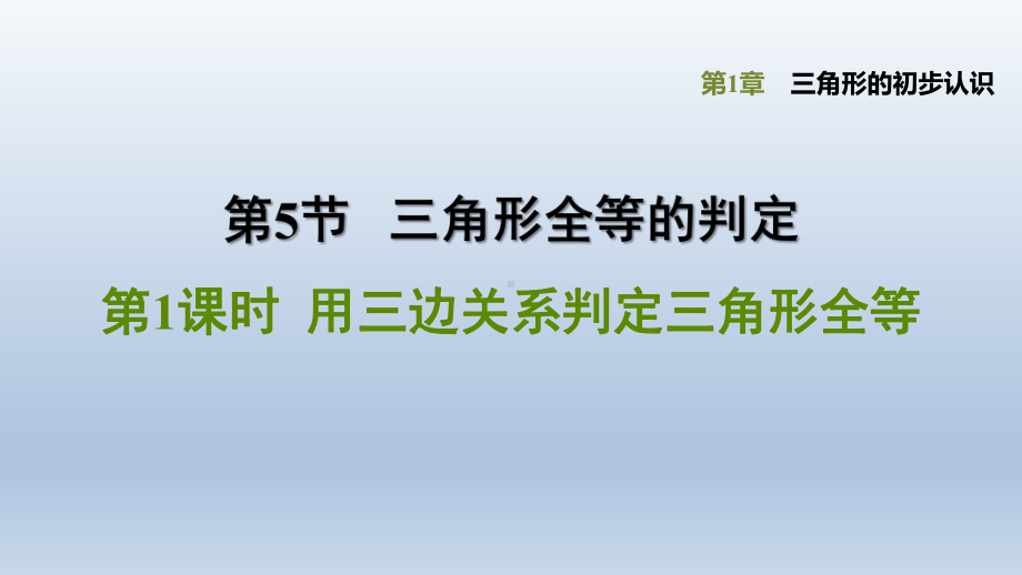 浙教版-数学八年级上册第1章-三角形的初步认识《用三边关系判定三角形全等》课件.pptx_第1页