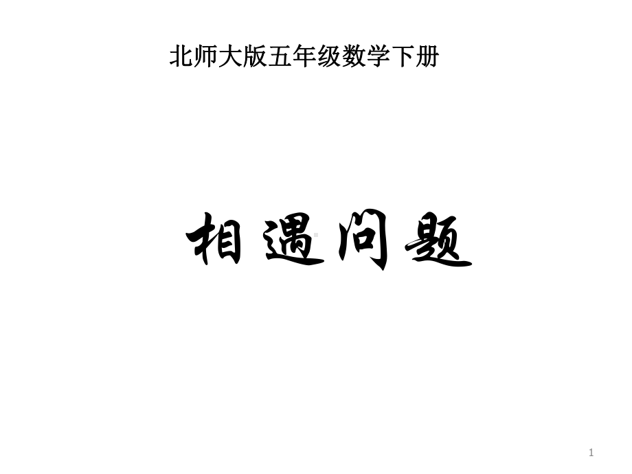 北师大版数学五年级下册《相遇问题》课件.ppt_第1页