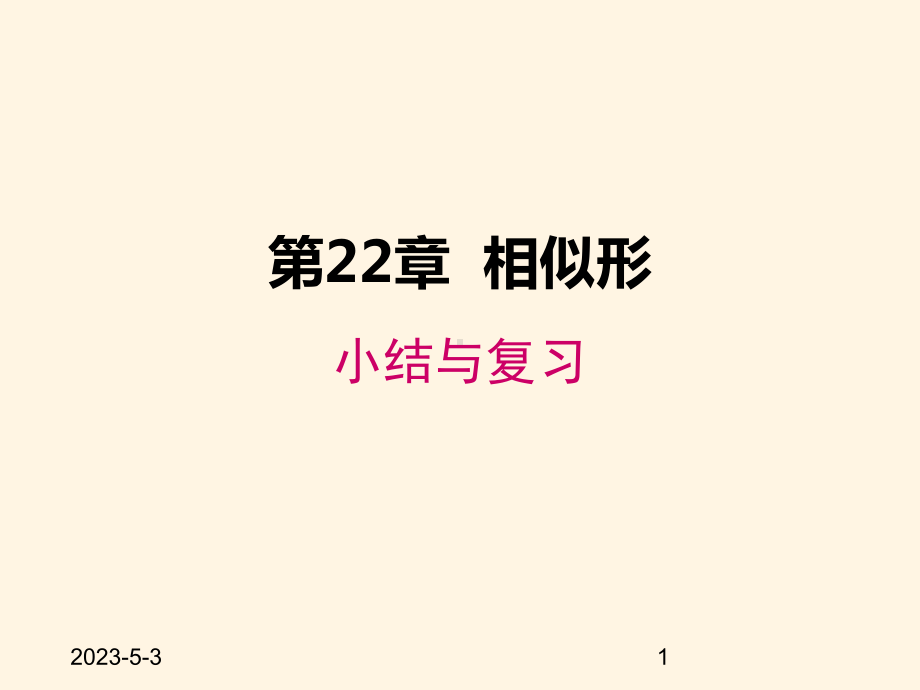 最新沪科版九年级数学上册课件第22章-小结与复习.pptx_第1页