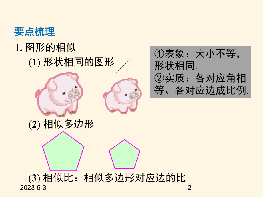 最新沪科版九年级数学上册课件第22章-小结与复习.pptx_第2页