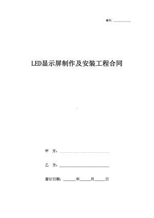 LED显示屏制作及安装工程合同协议书范本(DOC 14页).doc