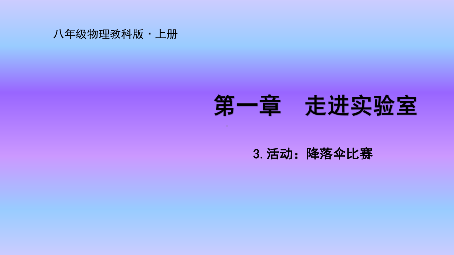 教科版八年级物理上册课件13活动：降落伞比赛.ppt_第1页