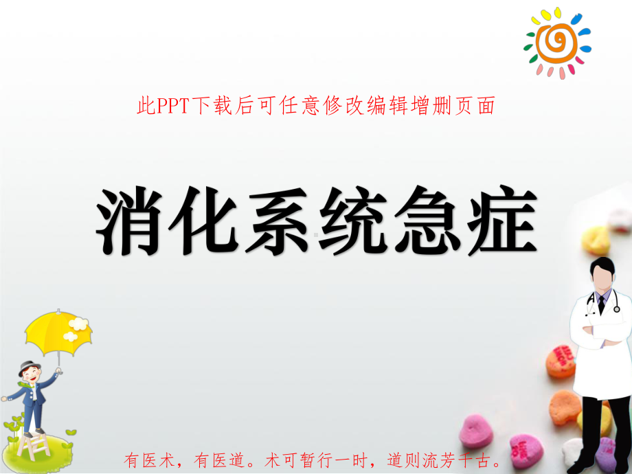 消化系统急症成品课件.ppt_第1页