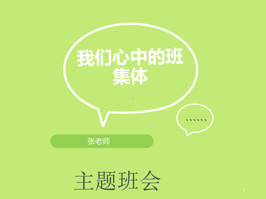 我们心中的班集体-主题班会课件.ppt_第1页