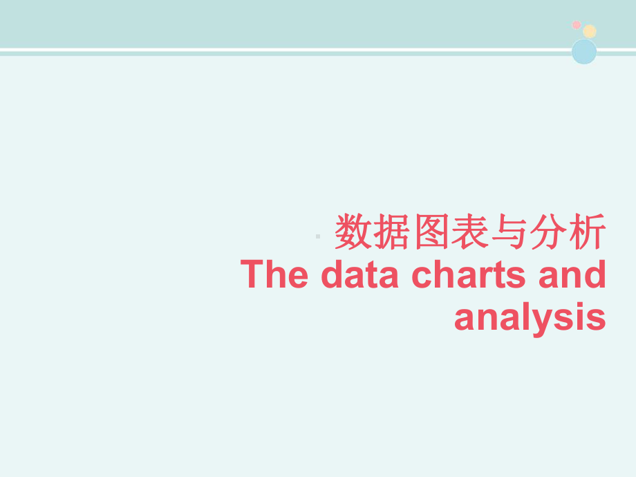 数据图表与分析-完整版课件.ppt_第1页