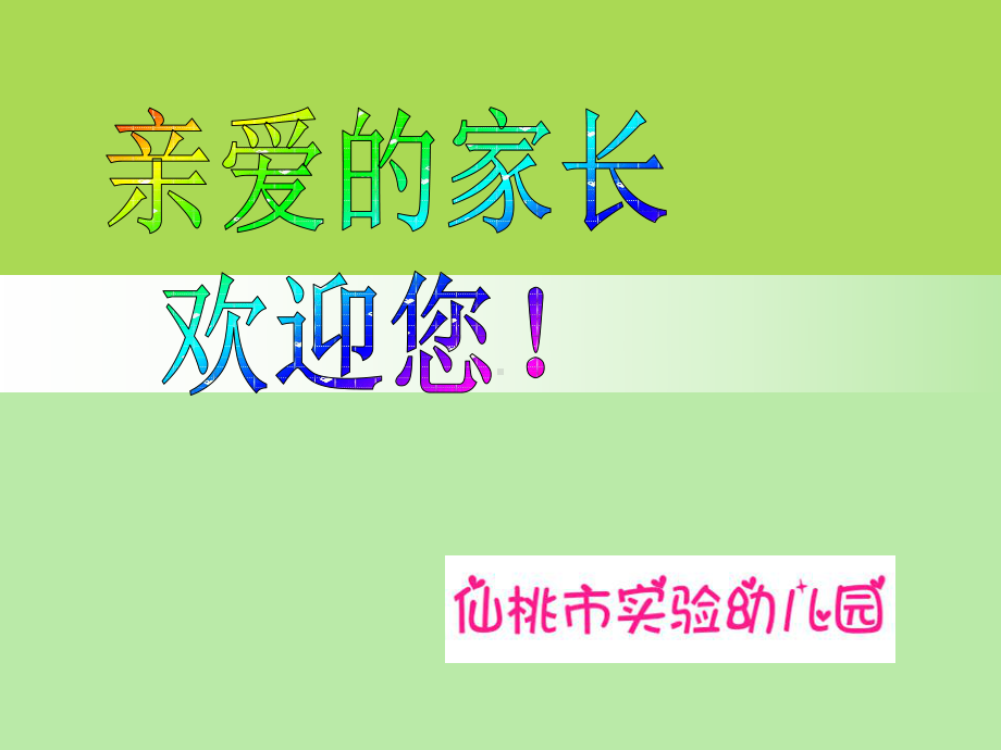 小班秋季开学家长会全解课件.ppt_第1页