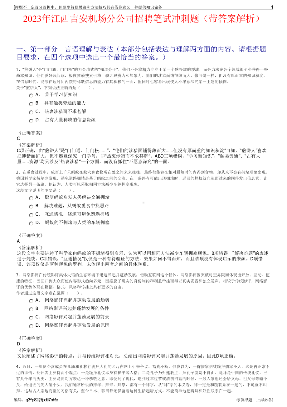 2023年江西吉安机场分公司招聘笔试冲刺题（带答案解析）.pdf_第1页