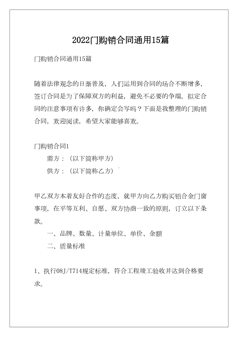 2022门购销合同通用15篇(DOC 59页).docx_第1页