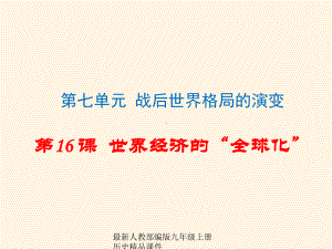 最新部编版九年级下册历史课件第16课-世界经济的“全球化”课件1.ppt