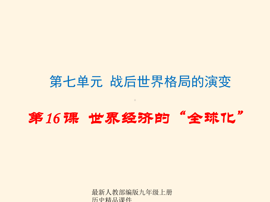 最新部编版九年级下册历史课件第16课-世界经济的“全球化”课件1.ppt_第1页