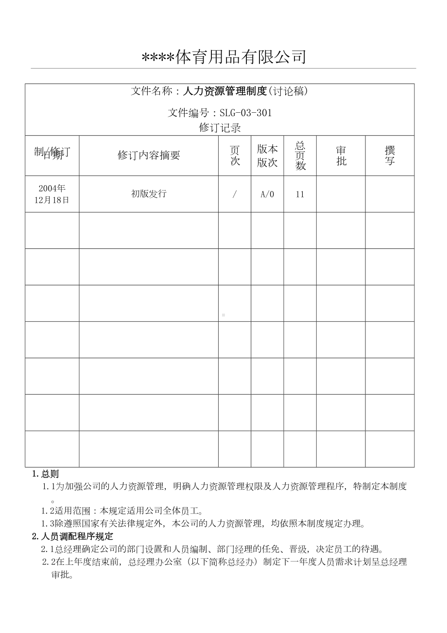 ××体育用品有限公司人力资源管理制度守则(DOC 18页).doc_第1页