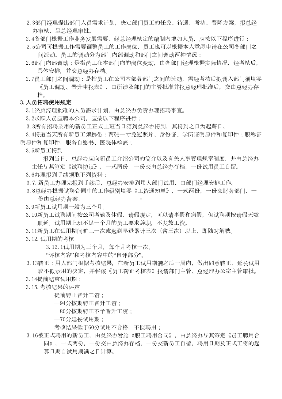 ××体育用品有限公司人力资源管理制度守则(DOC 18页).doc_第2页