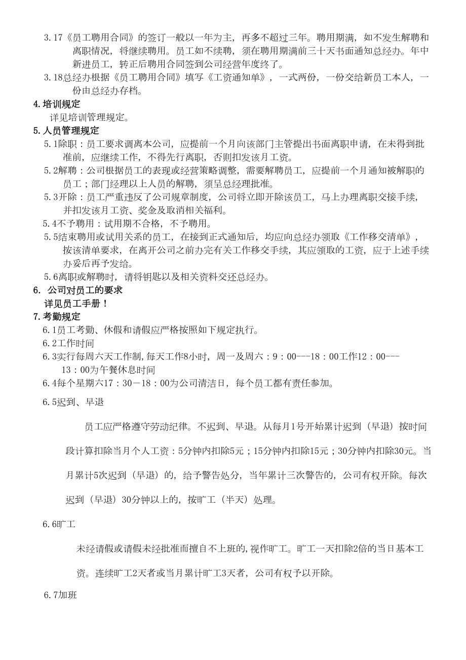 ××体育用品有限公司人力资源管理制度守则(DOC 18页).doc_第3页