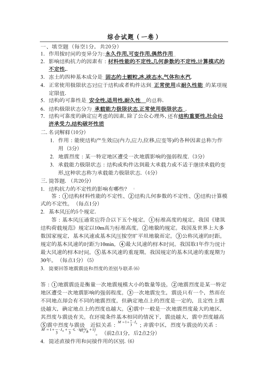 [最新精选]《荷载与结构设计方法》考试试题-(1)(DOC 15页).doc_第2页