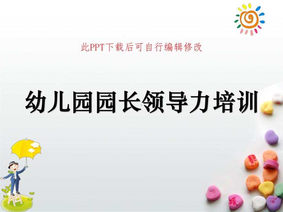 幼儿园园长领导力培训课件.ppt_第1页