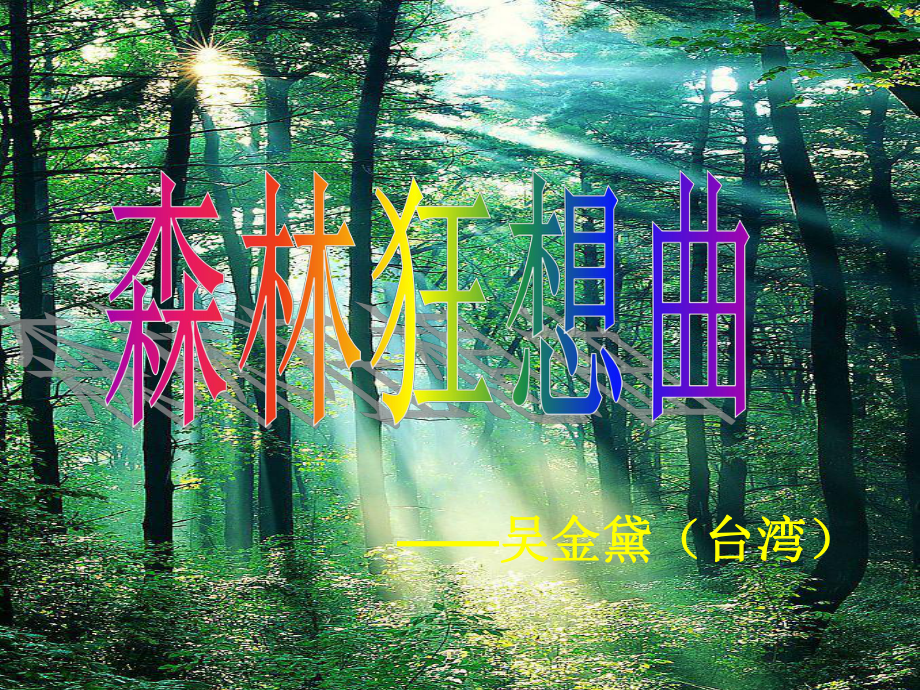 森林狂想曲(新)1课件.ppt_第3页