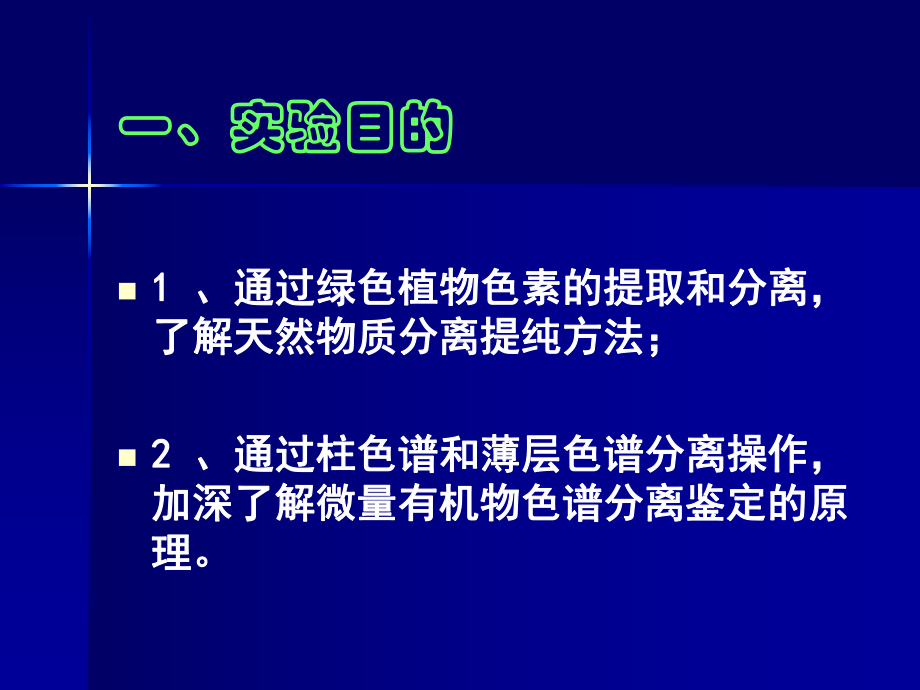 波菜色素的提取和色素分离课件.ppt_第2页