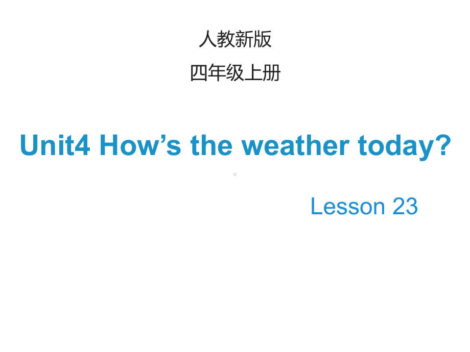 最新四年级上册英语(人教精通版)Unit-4《How’s-the-weather-today》(Lesson-23)课件.ppt_第1页