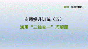 浙教版八年级上册-数学-第2章特殊三角形-专题训练-《活用“三线合一”巧解题》课件.pptx