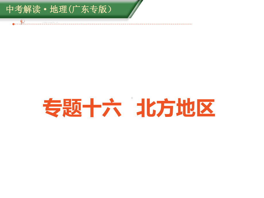 地理中考解读广东专版专题十六课件.pptx_第2页