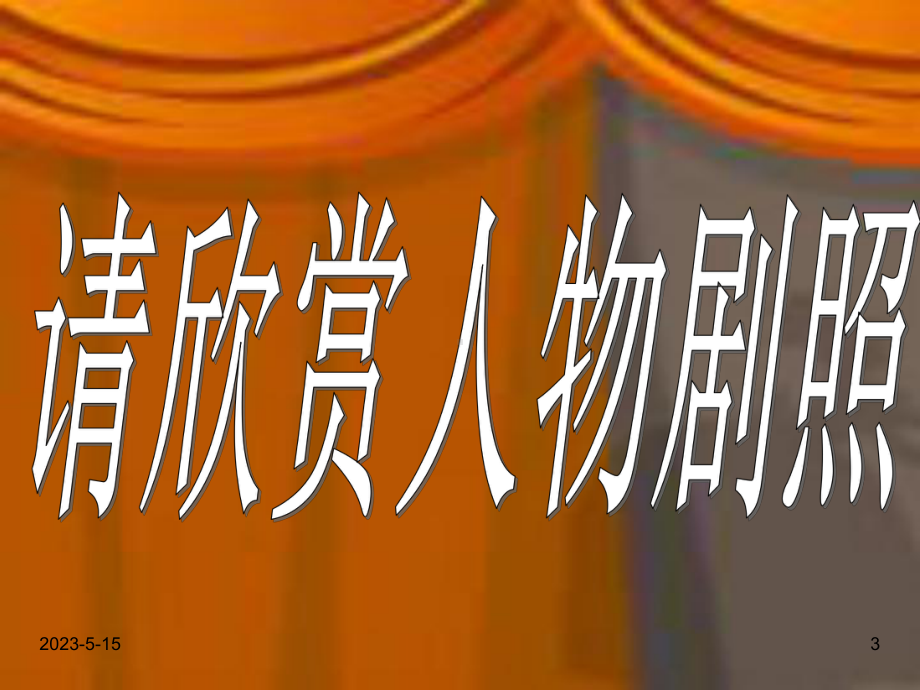 最新人教版九年级下册语文课件：13威尼斯商人2.ppt_第3页