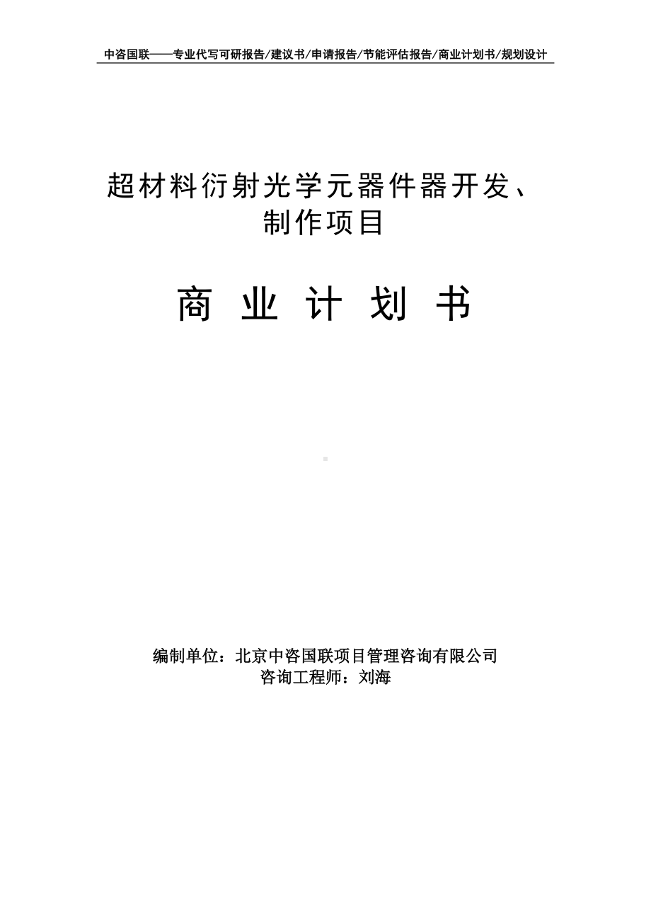 超材料衍射光学元器件器开发、制作项目商业计划书写作模板-融资招商.doc_第1页