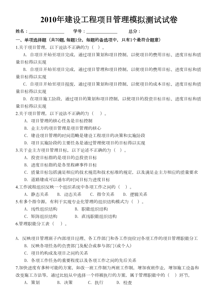 XX年一级建造师项目管理模拟题(DOC 12页).doc_第1页