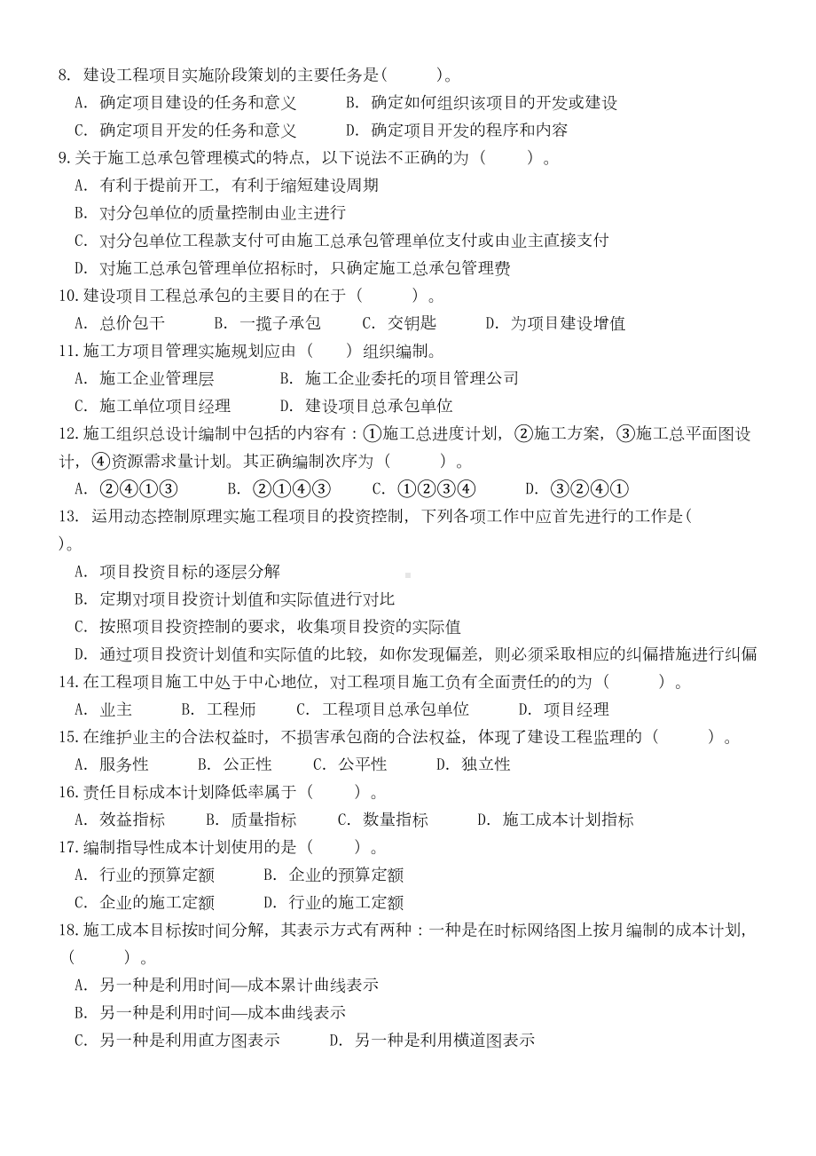 XX年一级建造师项目管理模拟题(DOC 12页).doc_第2页