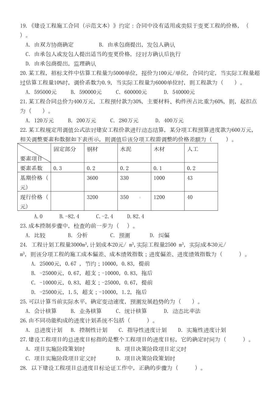 XX年一级建造师项目管理模拟题(DOC 12页).doc_第3页