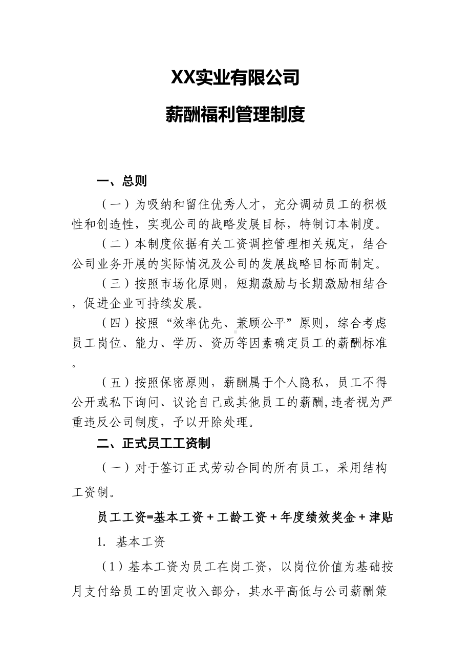 XX实业有限公司薪酬管理制度(DOC 10页).docx_第1页