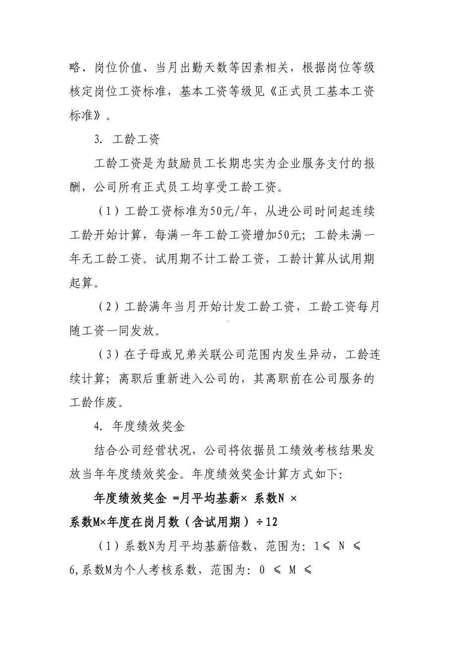 XX实业有限公司薪酬管理制度(DOC 10页).docx_第2页