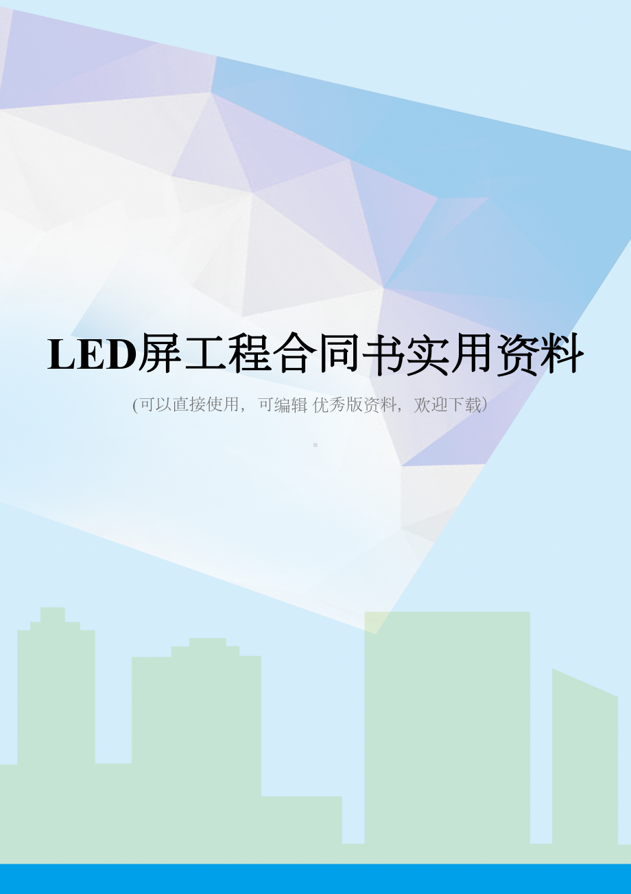 LED屏工程合同书实用资料(DOC 36页).doc_第1页