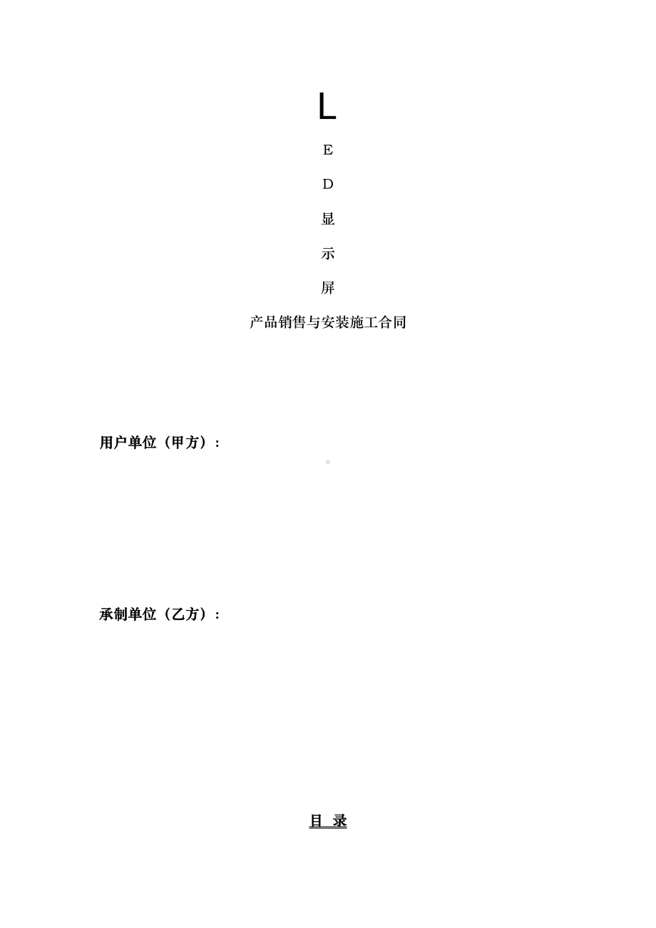 LED屏工程合同书实用资料(DOC 36页).doc_第2页