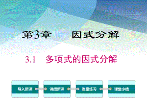 湘教版七年级数学下册《31-多项式的因式分解》课件.ppt