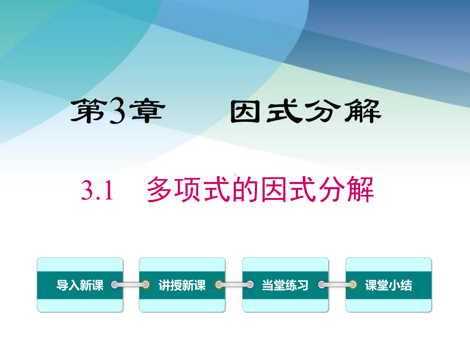 湘教版七年级数学下册《31-多项式的因式分解》课件.ppt_第1页