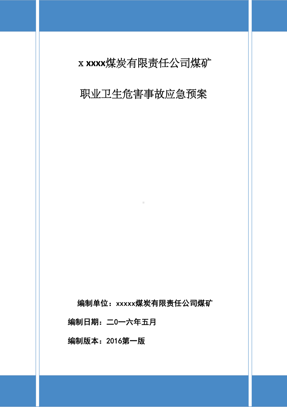 xxxxx煤炭有限责任公司煤矿职业卫生事故应急预案(DOC 25页).doc_第1页