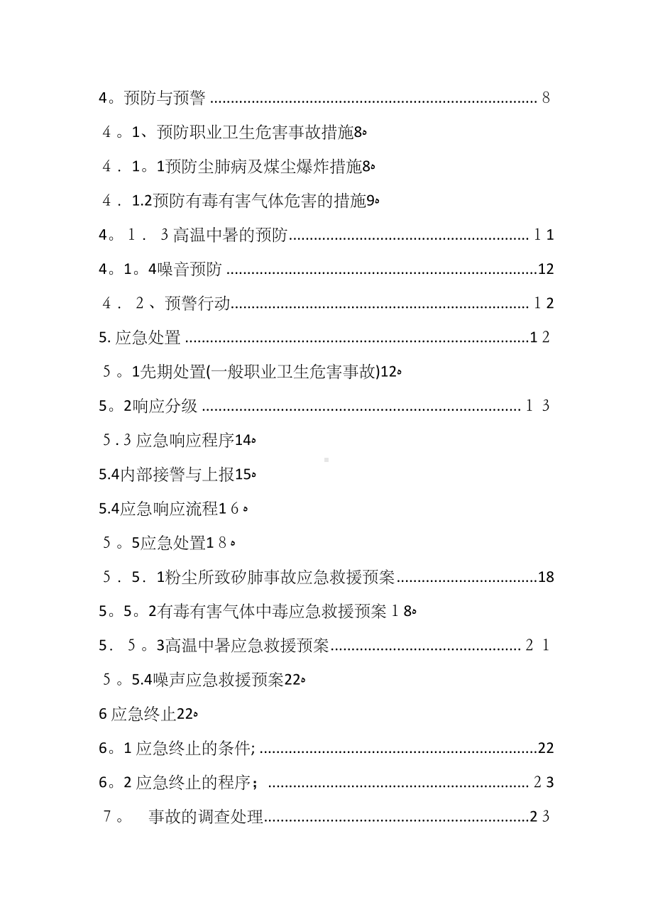 xxxxx煤炭有限责任公司煤矿职业卫生事故应急预案(DOC 25页).doc_第3页