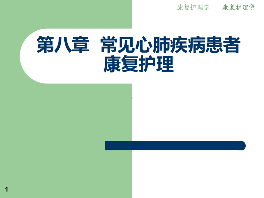 康复护理学课件89章糖尿病阿尔茨海默病及老年疾病患者康复护理.pptx_第1页