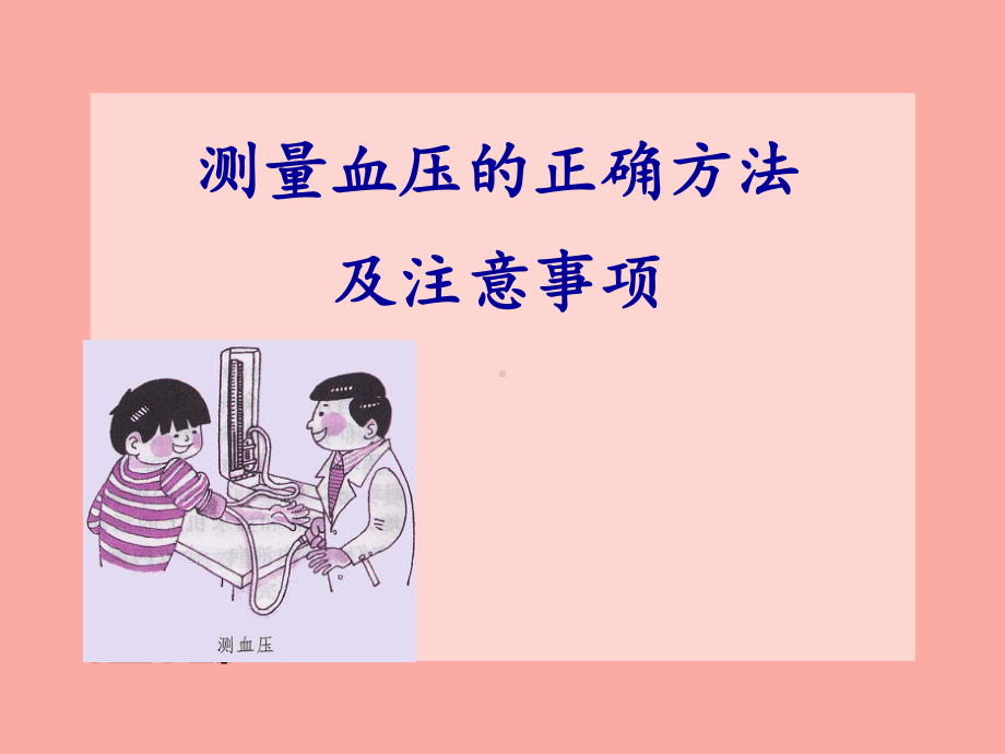 测量血压的正确方法及注意事项课件.ppt_第1页