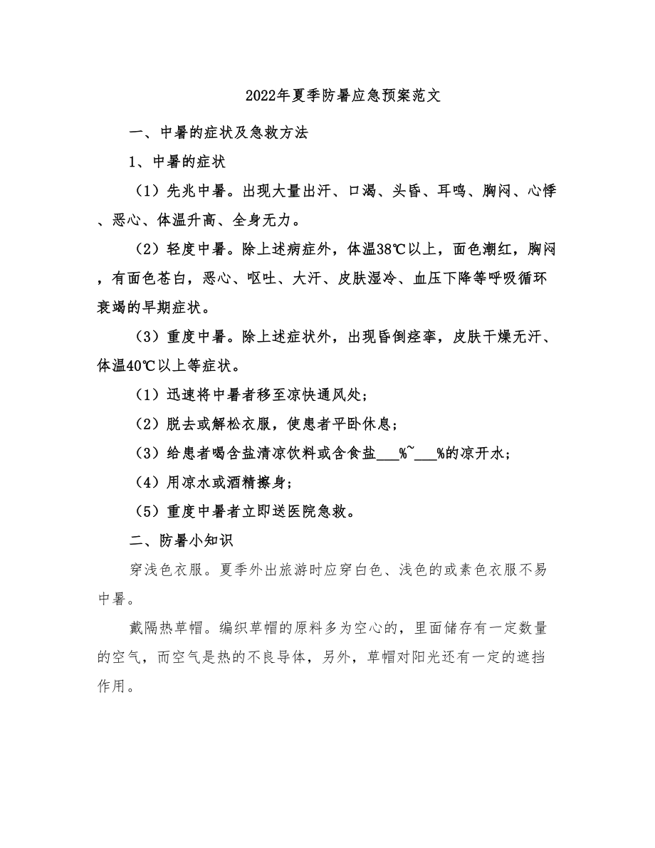 2022年夏季防暑应急预案范文(DOC 19页).doc_第1页