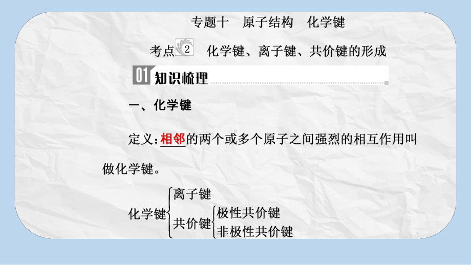 化学高中学业水平测试课件：第五章专题十考点2化学键、离子键、共价键的形成.ppt_第2页