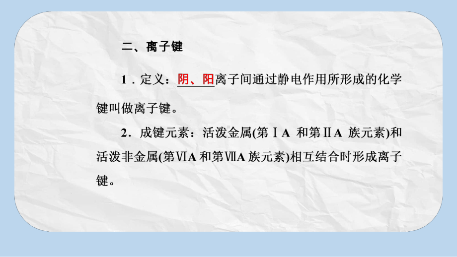 化学高中学业水平测试课件：第五章专题十考点2化学键、离子键、共价键的形成.ppt_第3页