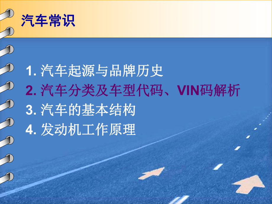 汽车分类及车型代码VIN码解析课件.ppt_第1页