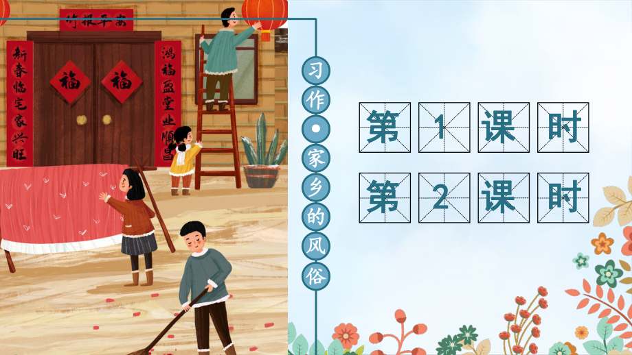 最新部编版小学语文六年级下册《习作：家乡的风俗》优秀课件.ppt_第1页