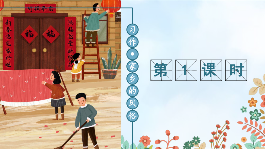 最新部编版小学语文六年级下册《习作：家乡的风俗》优秀课件.ppt_第2页