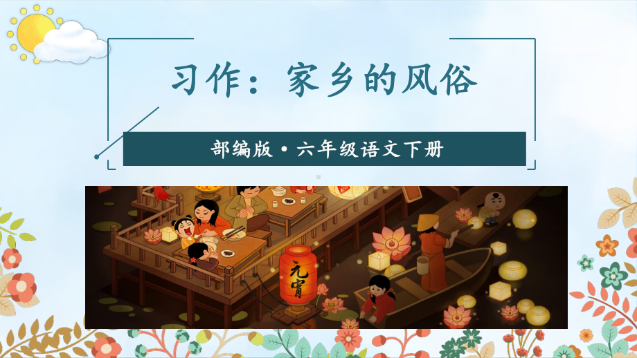 最新部编版小学语文六年级下册《习作：家乡的风俗》优秀课件.ppt_第3页