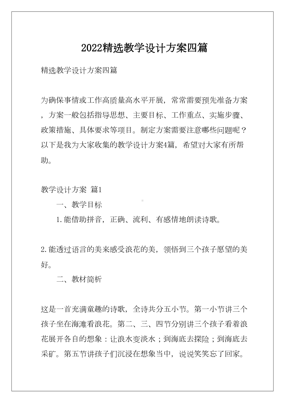 2022精选教学设计方案四篇(DOC 21页).docx_第1页